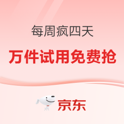 医疗健康每周疯四天！万件试用免费抢