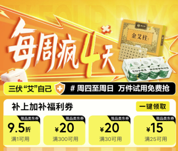 医疗健康每周疯四天!万件试用免费抢