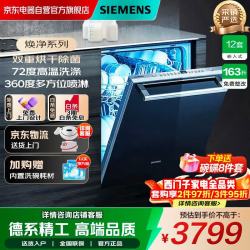 西门子 12套163升 洗碗机 SJ436B00QC