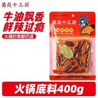 兰庭 400g蘭庭十三厨牛油火锅底料重庆正宗牛油火锅调料小包装麻辣香锅调料