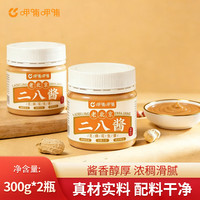 呷哺呷哺 老北京二八酱  芝麻酱料花生酱  料火锅蘸料拌面凉调 300g*2瓶