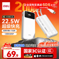 得力 20000mAh 22.5W快充 移动电源