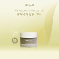 EQUILABO逸格兰铂 深层洁净泥膜50ml敏感肌油皮温和清洁不拔干