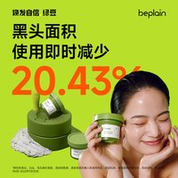 移动端：BE PLAIN beplain韩国碧菲音绿豆酵素泥膜清洁毛孔深层清洁敏感肌涂抹面膜