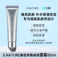S.NATURE 水库角鲨烷 补水面霜  管装