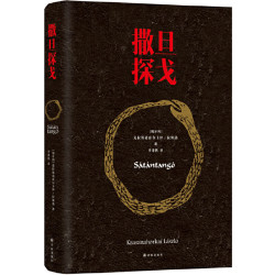 撒旦探戈 译林出版社 外国小说 新华正版书籍