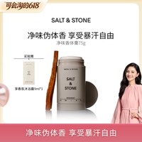 salt&stone SaltStone净味香体膏75g小众留香+香氛沐浴露9ml