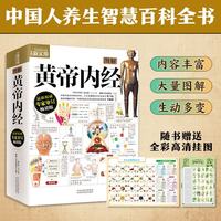 图解黄帝内经 全厚本全面医学典籍 养生保健中医经典医学典籍健康知识书籍