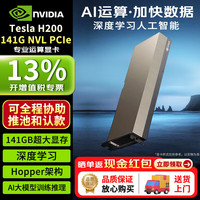 英伟达 200 141G PCIE 高性能人工智能 DeepSeek大模型训练  深度学习专业GPU计算卡 工业包装
