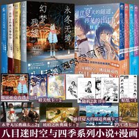 移动端：现货 八目迷时光与四季通往夏天的隧道再见的出口+在昨日的春天等待你琥珀之秋0秒之旅永冬无境幻梦残墟全套8册漫画小说简体中文版