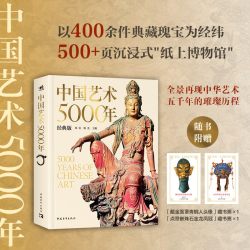 中国艺术5000年（经典版） 历时5年编撰修订精选400余件国宝级文物  绘画书法雕塑陶器玉器瓷器金银器织物