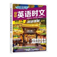 移动端：快捷英语 时文阅读理解 英语教辅书