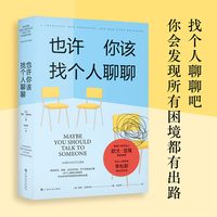 移动端：也许你该找个人聊聊正版 洛莉戈特利布 心理咨询治疗 心理自助基础入门书籍 关于心理咨询的动人故事欧文亚隆 李松蔚推荐