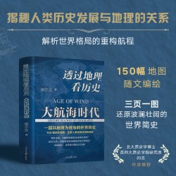 大航海时代 李不白著 以地理视角理清人类大历史的先行之作以海量地图为中国读者量身打造的简明世界史