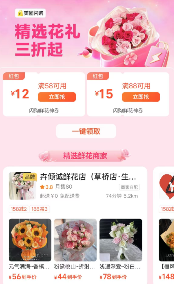 促销活动：美团闪购 精选花礼3折起