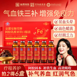 福牌 阿胶 阿胶乳酸亚铁口服液 10ml*20支