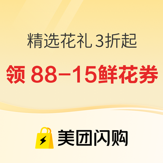 促销活动：美团闪购 精选花礼3折起