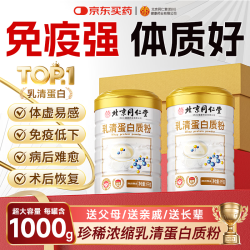 同仁堂 乳清蛋白粉 1kg 北同-乳清蛋白质粉1000g*1