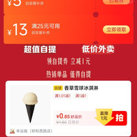 京东外卖 领25-13/8-5超级餐补券&1元自提