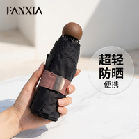 繁夏 胶囊遮阳伞晴雨两用女防晒防紫外线儿童超轻黑胶折叠太阳伞