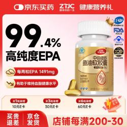 中体健臣 高纯度epa鱼油97%蓝帽子辅助降血脂omega3中老年成人60粒