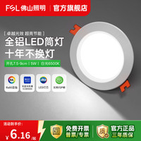 佛山照明 LED筒灯 2.5寸 5W 白光 6500K