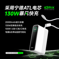 IDMIX 大容量20000毫安130W移动电源宁德电芯130W大功率