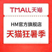 HM官方旗舰店&天猫狂暑季