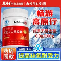 丽天承 南京同仁堂红景天胶囊40粒西藏旅游装备高原反应运动健身