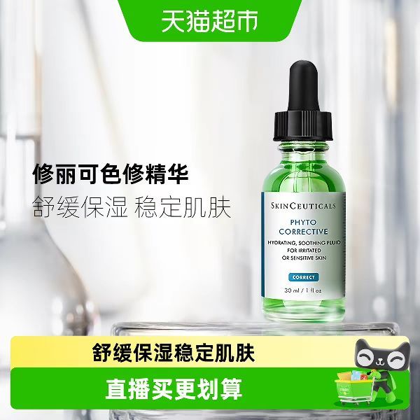 88VIP：修丽可 色修精华30ml护肤品礼盒舒缓修红保湿补水防晒