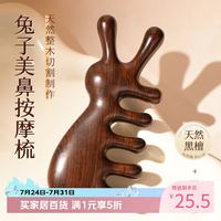 老角匠 按摩梳子五齿头部头皮经络梳头疗刮痧梳天然檀木梳鼻刮美鼻器