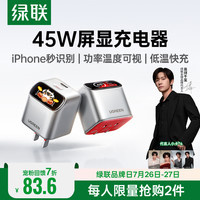绿联 45W氮化镓屏显快充头 苹果17充电器 适用iPhone17ProMax16充电头