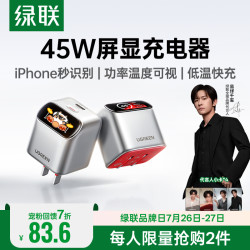 绿联 45W氮化镓屏显快充头 苹果17充电器 适用iPhone17ProMax16充电头