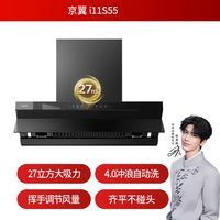 华帝 京翼i11S55抽油烟机 大吸力自清洁一级能效