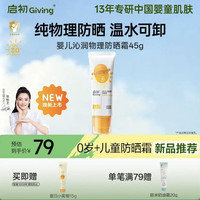 启初 婴儿沁润物理SPF30PA++45g婴童夏季儿童防晒霜保湿护肤温水可卸