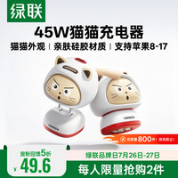 绿联 45W猫猫充电器 氮化镓快充头 苹果17充电器 适用iphone17ProMax/16充电头