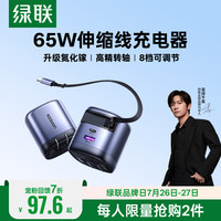 绿联 65W快充 氮化镓快充电头+抽拉式数据线  线充套装 多口
