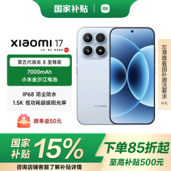 小米 MI）小米 17  第五代 骁龙 8 至尊版