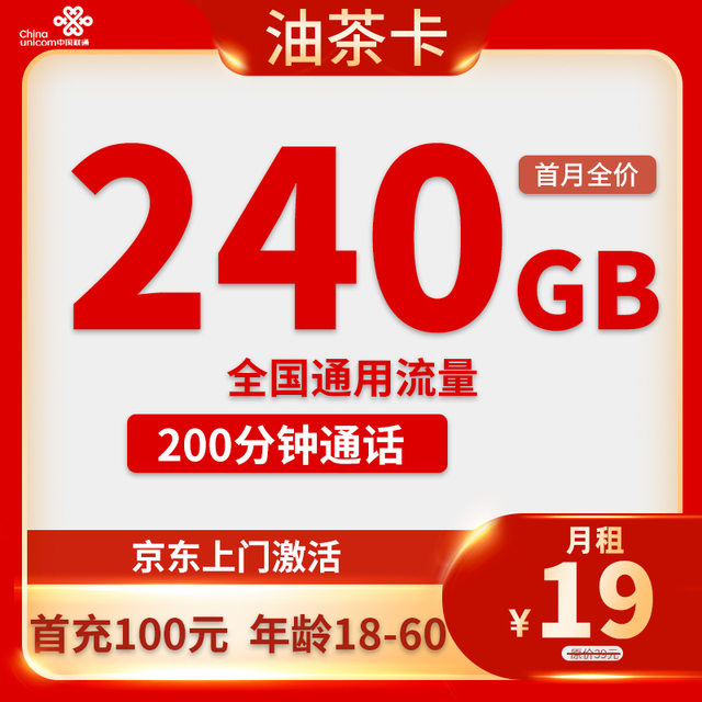中国联通 四川省油茶卡19元240G通用流量200分钟