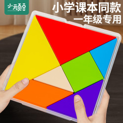 小顽豆 木质七巧板 小学生二年级下册专用 幼儿数学教具 儿童益智玩具拼图（七巧板）