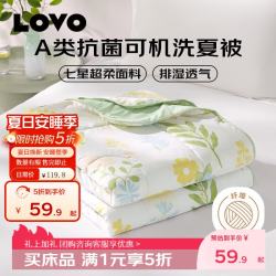 LOVO 罗莱家纺 A类抗菌夏被 可机洗七星超柔空调被子被芯学生单双人