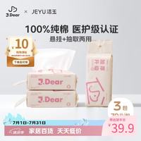 洁玉 ×JDear京东联名 一次性洗脸巾100%全棉悬挂式棉柔巾70抽*3包平纹