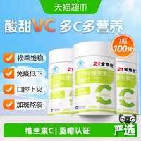 88VIP：21金维他 维生素C咀嚼片 0.7g*100片