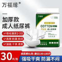 万福缘 成人纸尿裤 加厚老人用尿不湿 老年人成人专用 L码 36片