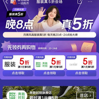 京东 服装真5折 每日20点可领满1元打5折优惠券