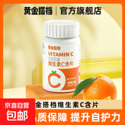 黄金搭档 维c咀嚼片甜橙味儿童成人高含量VC片维生素c年轻态vC30粒 年轻态维c-30粒