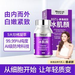 萊特維健 冰肌颜L型麦角硫因 60粒