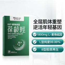 萊特維健 葆龄轻L-麦角硫因胶囊30粒口服补充NAD+