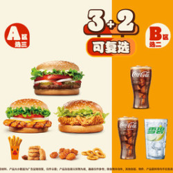 汉堡王 吃堡喝足随心搭3+2