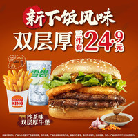 汉堡王 双层厚牛堡三件套